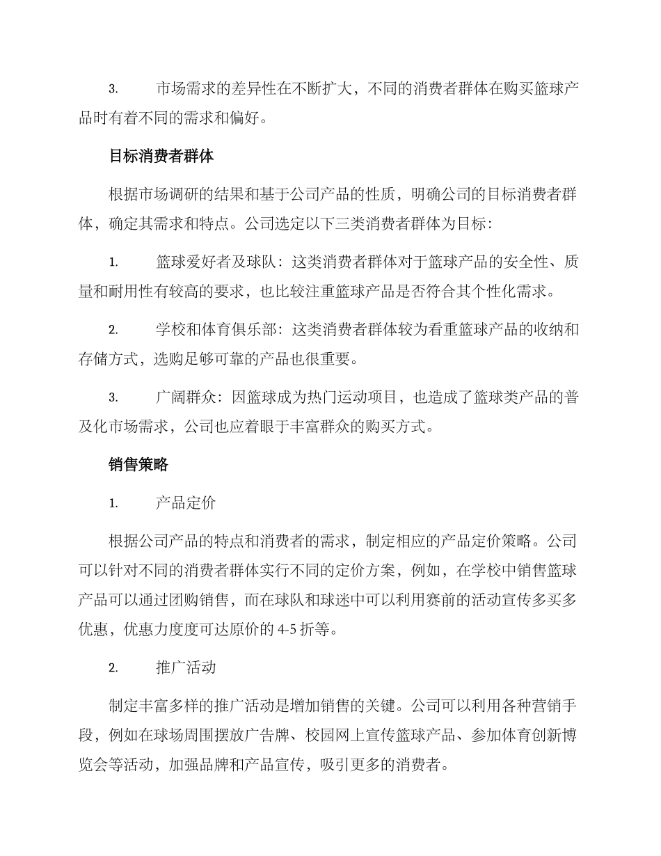 篮球销售细化方案_第2页