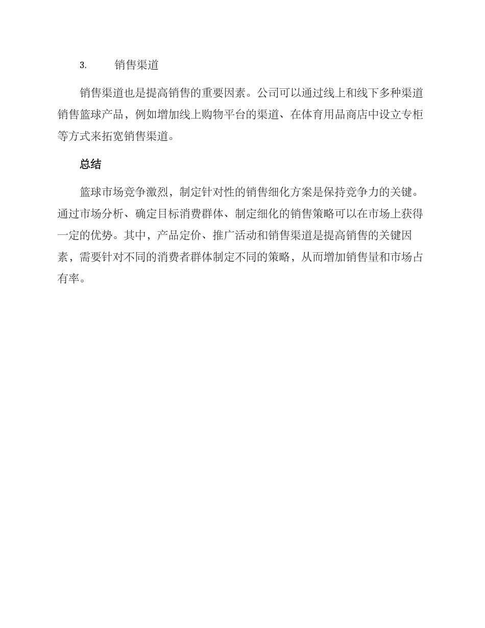 篮球销售细化方案_第3页