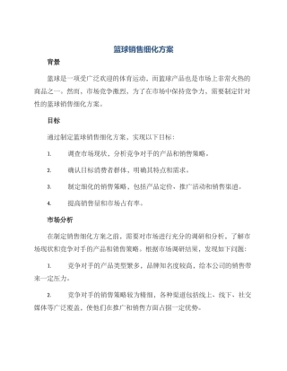 篮球销售细化方案