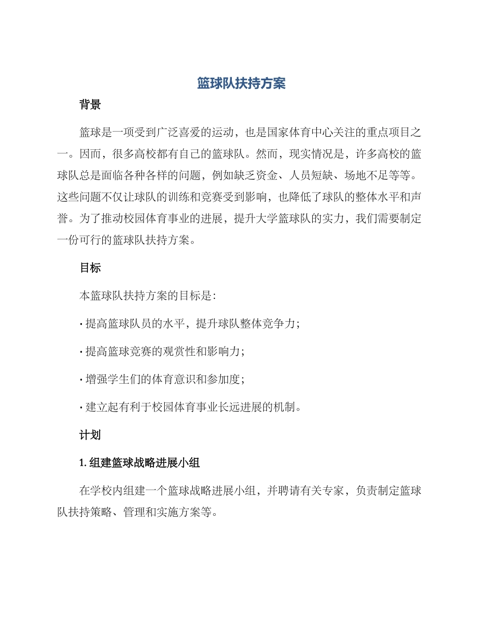 篮球队扶持方案_第1页