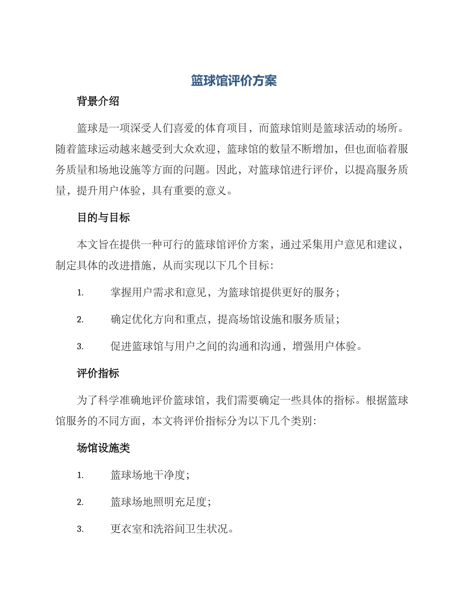 篮球馆评价方案_第1页