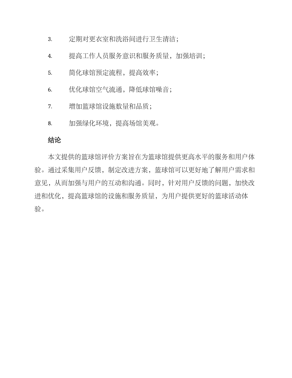 篮球馆评价方案_第3页