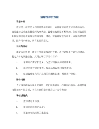 篮球馆评价方案