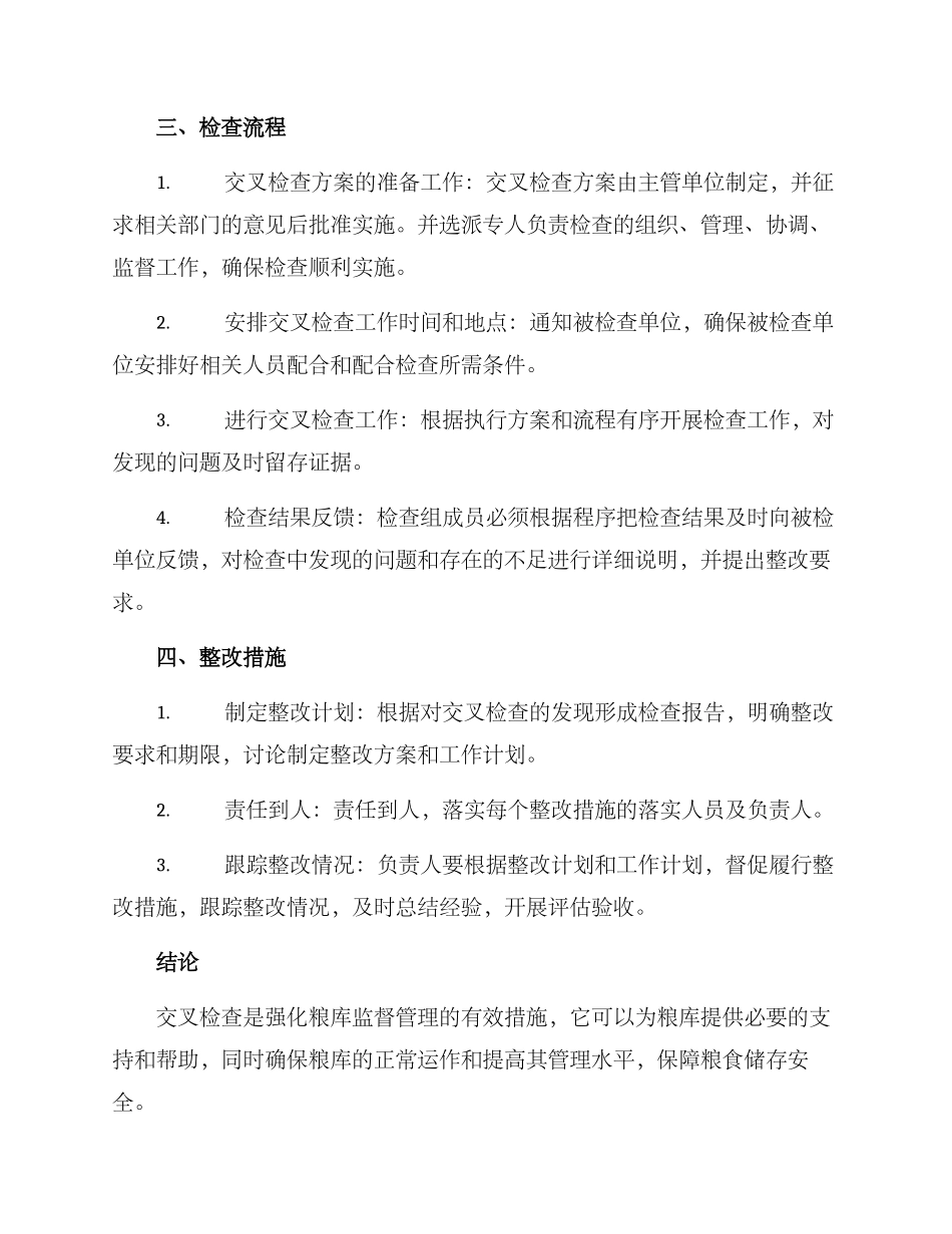 粮库交叉检查整改方案_第2页