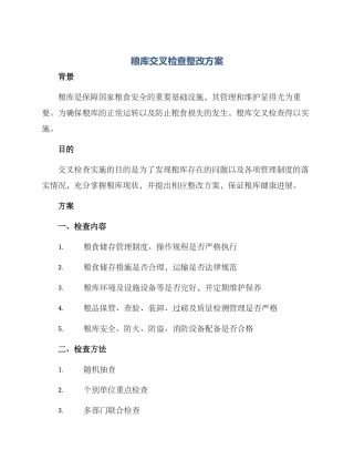 粮库交叉检查整改方案