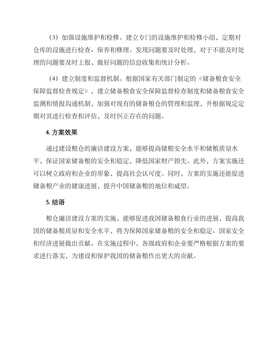 粮仓廉洁建设方案_第2页