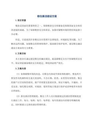 粮仓廉洁建设方案