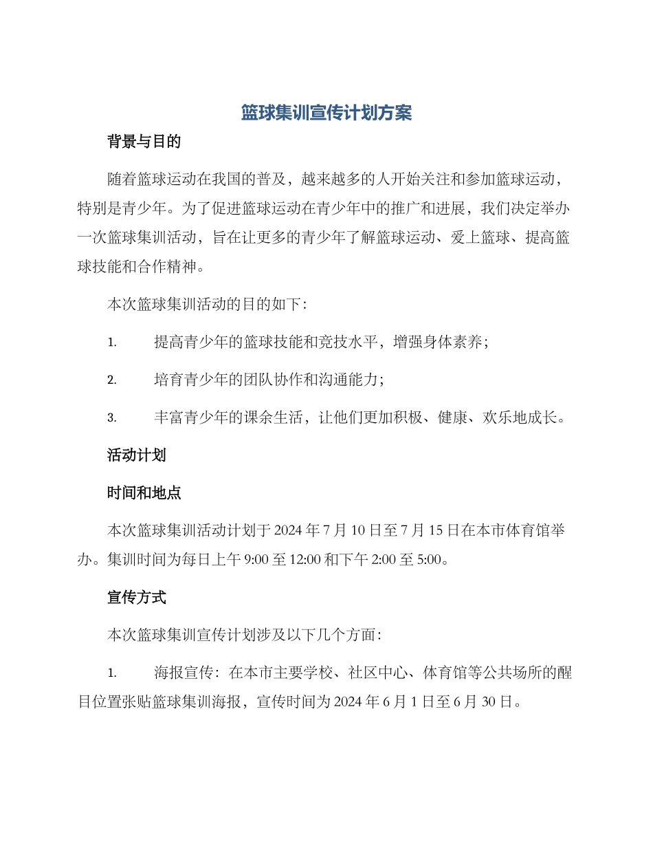 篮球集训宣传计划方案_第1页