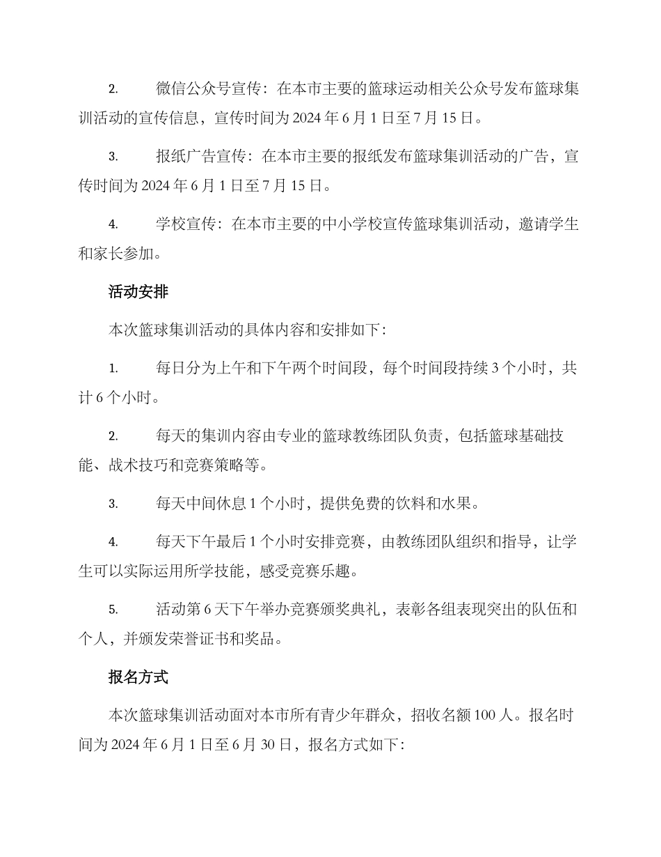 篮球集训宣传计划方案_第2页