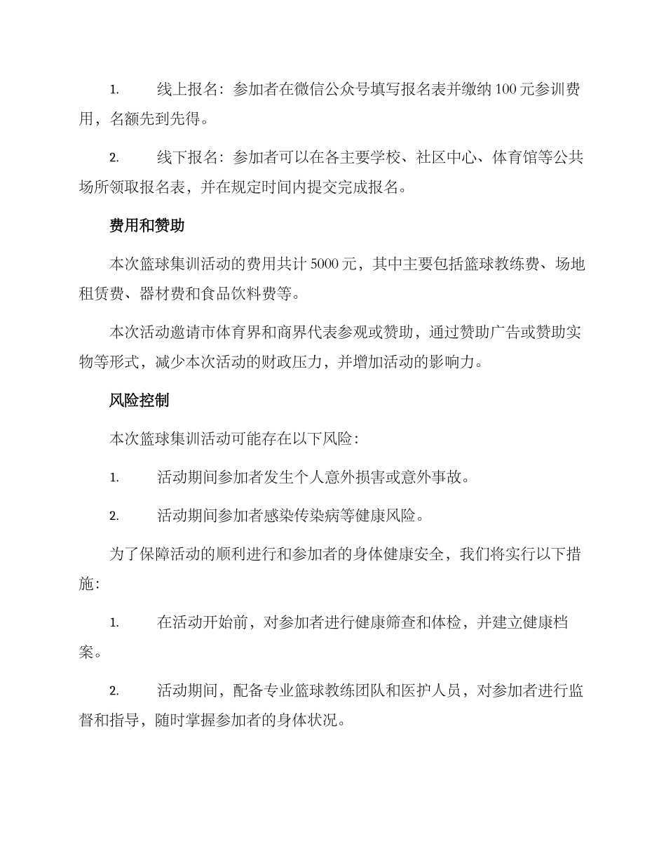 篮球集训宣传计划方案_第3页