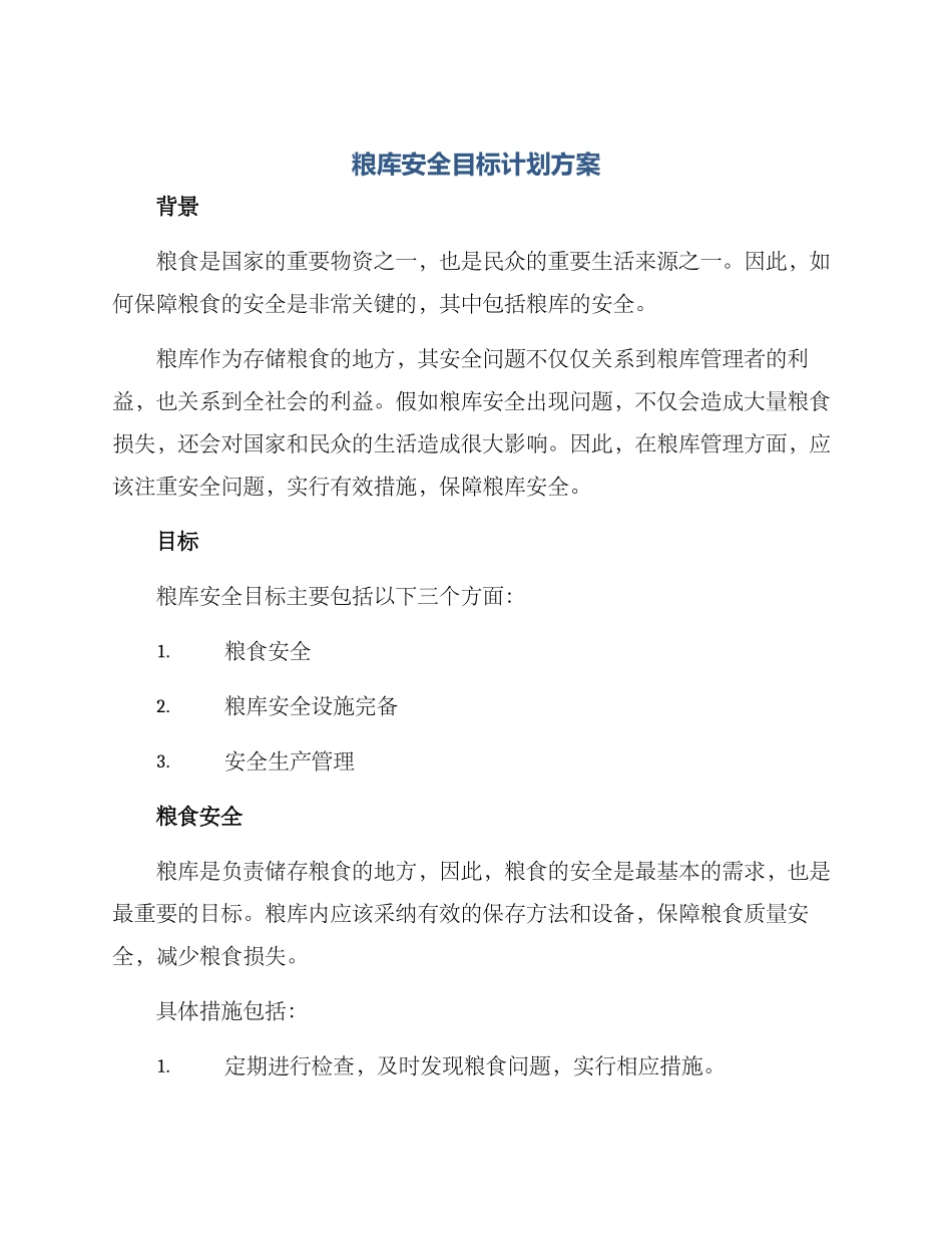 粮库安全目标计划方案_第1页