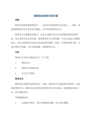 粮库安全目标计划方案