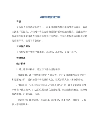 米粉批发营销方案