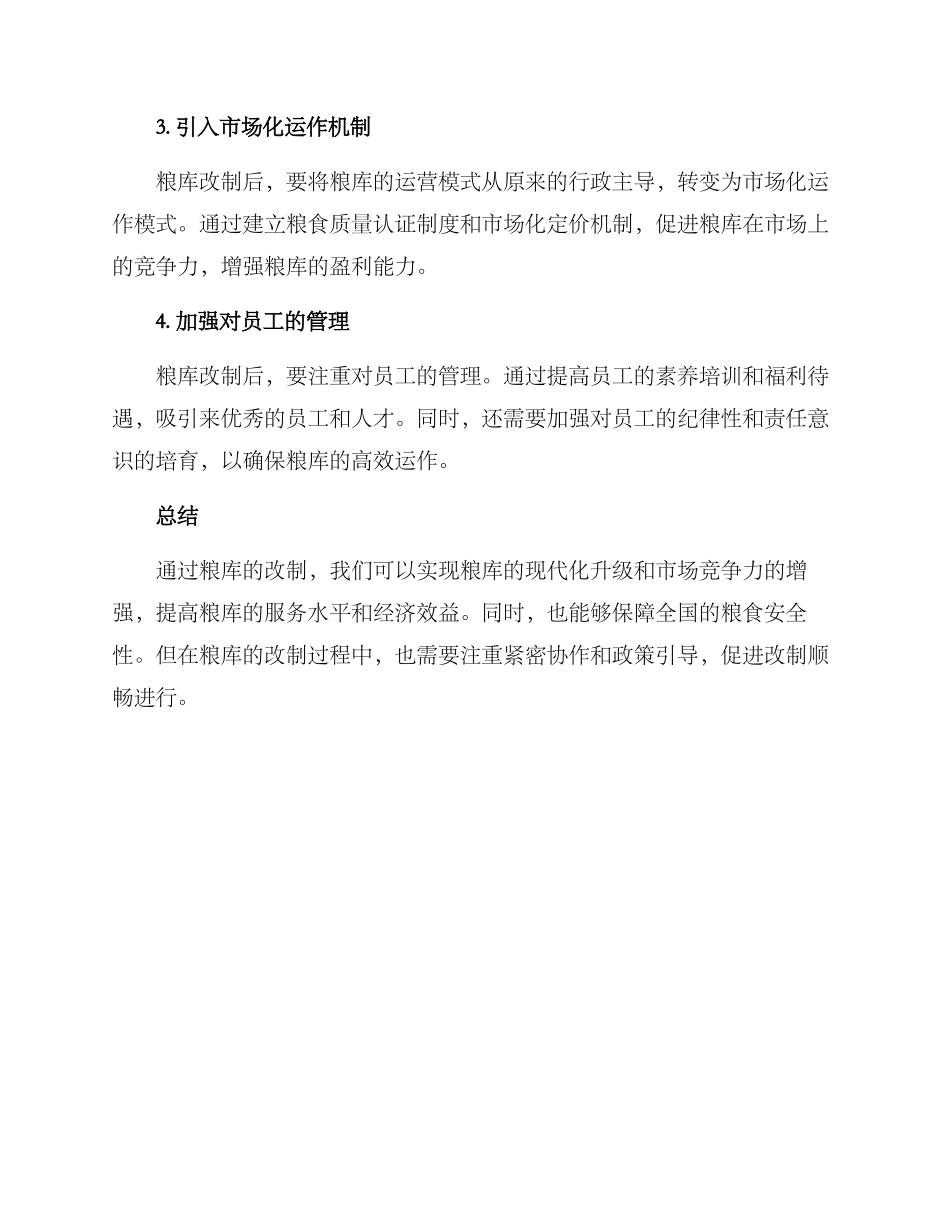 粮库改制方案_第2页