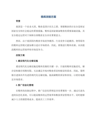 粮库改制方案