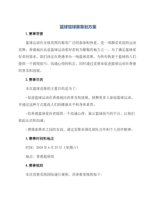 篮球馆球赛策划方案