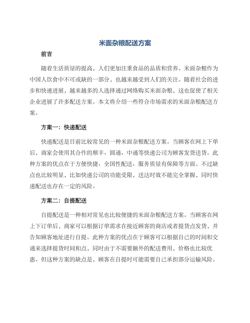 米面杂粮配送方案_第1页
