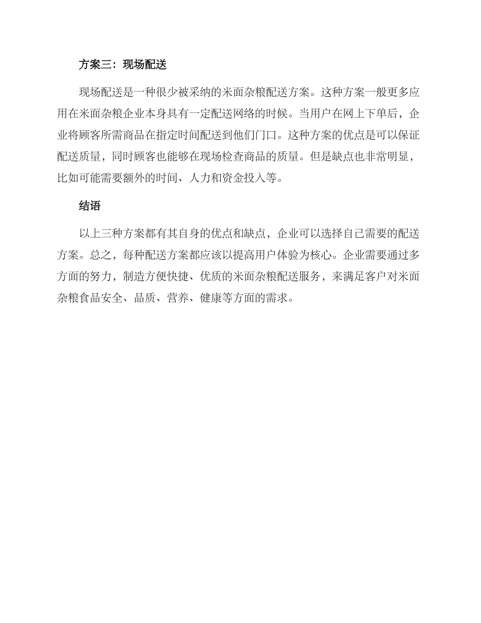 米面杂粮配送方案_第2页