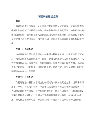 米面杂粮配送方案