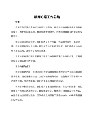 粮库方案工作总结