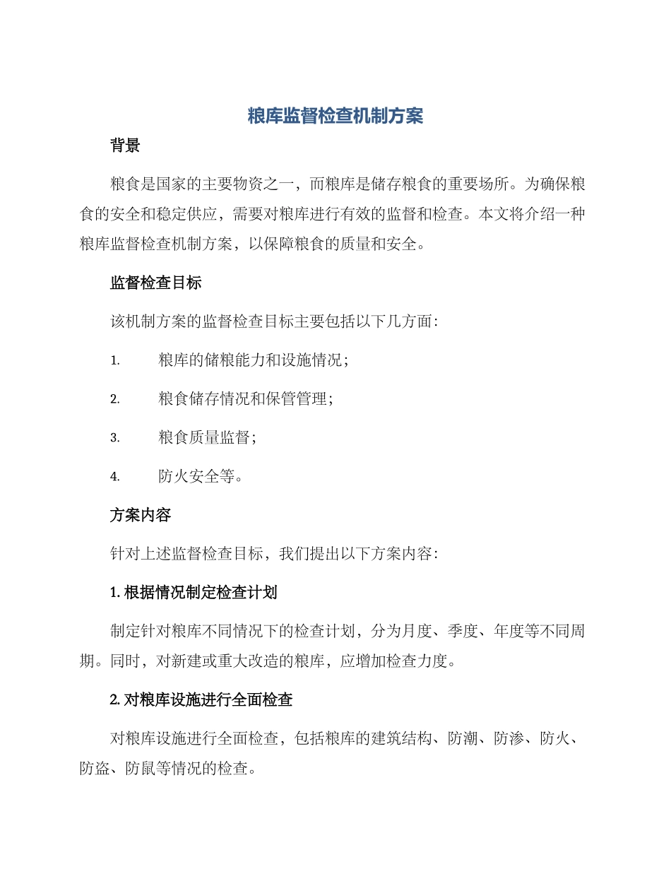 粮库监督检查机制方案_第1页