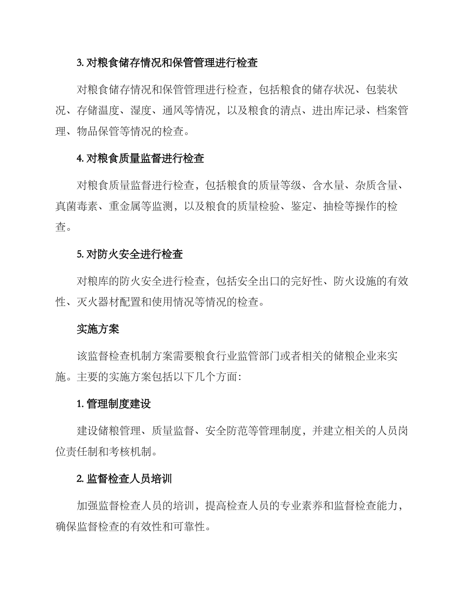 粮库监督检查机制方案_第2页