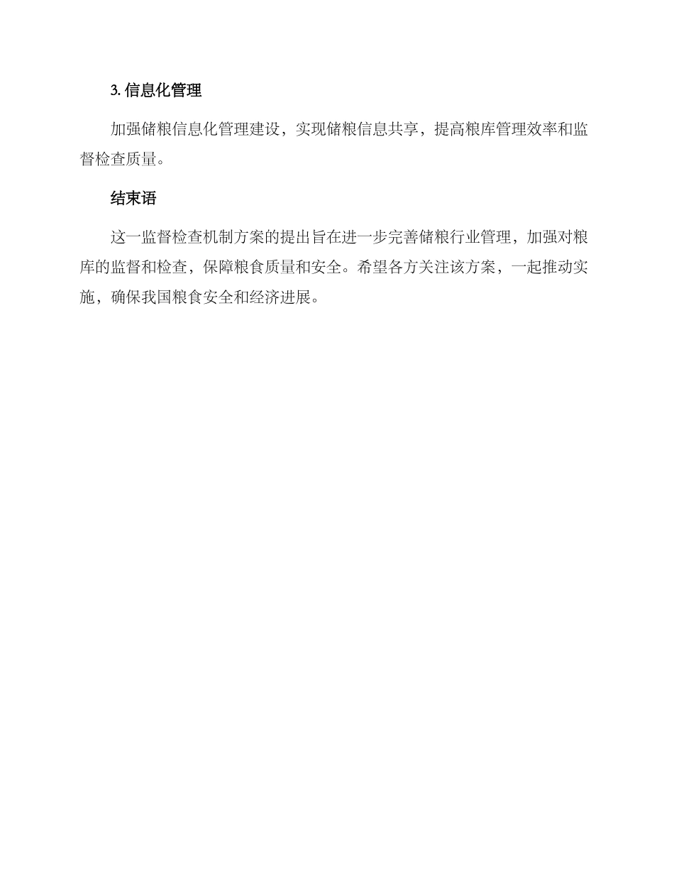 粮库监督检查机制方案_第3页
