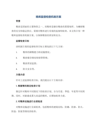 粮库监督检查机制方案