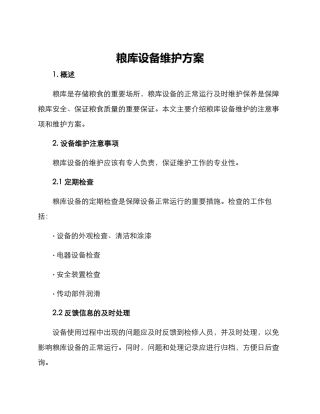 粮库设备维护方案