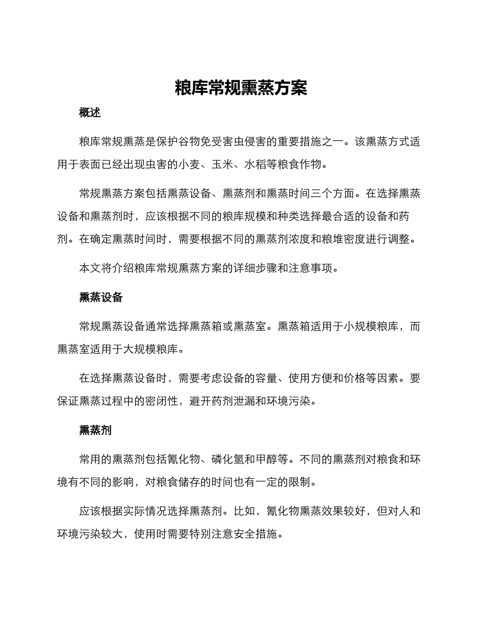 粮库常规熏蒸方案_第1页