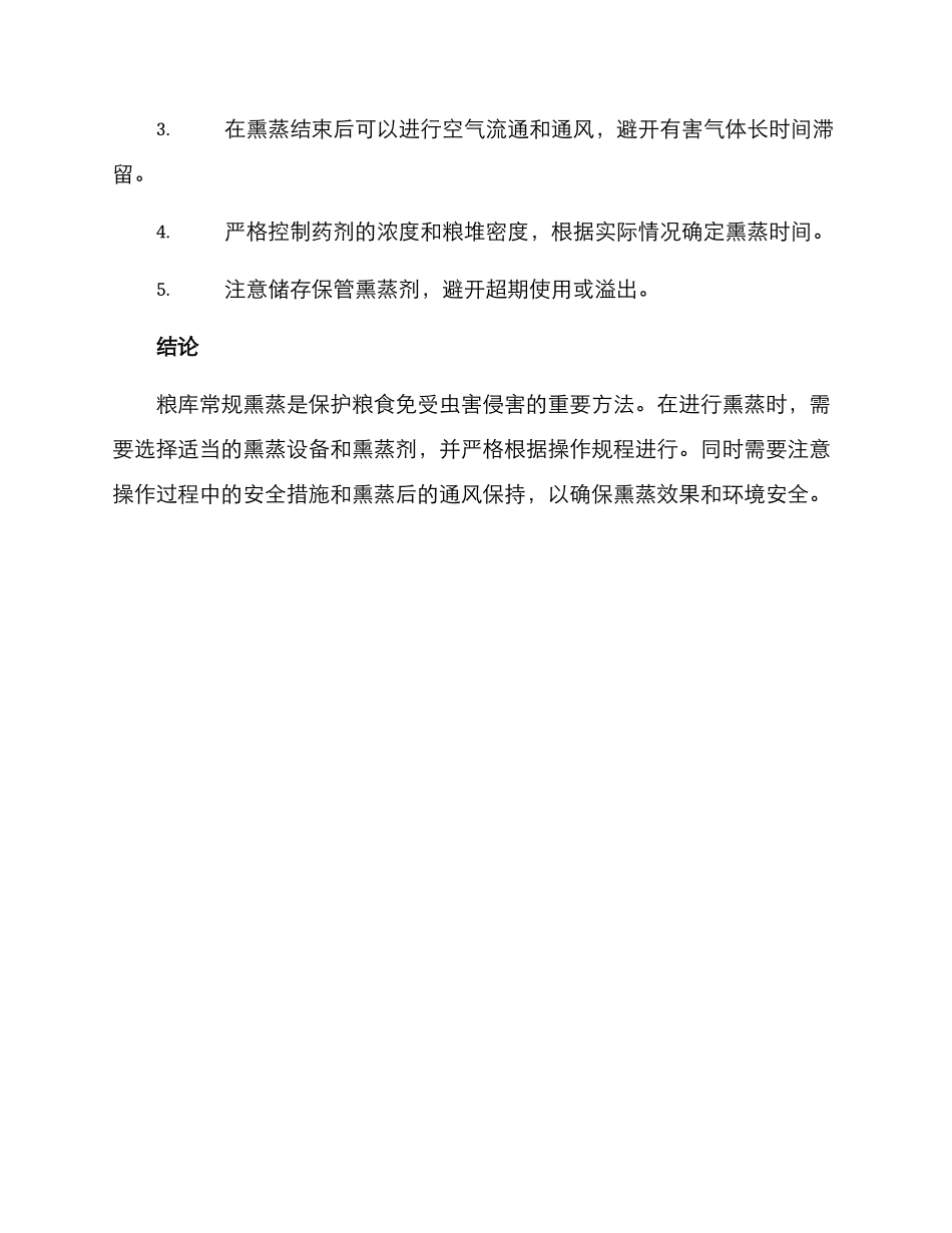 粮库常规熏蒸方案_第3页