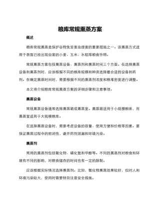 粮库常规熏蒸方案