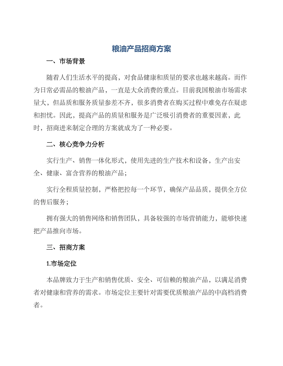粮油产品招商方案_第1页