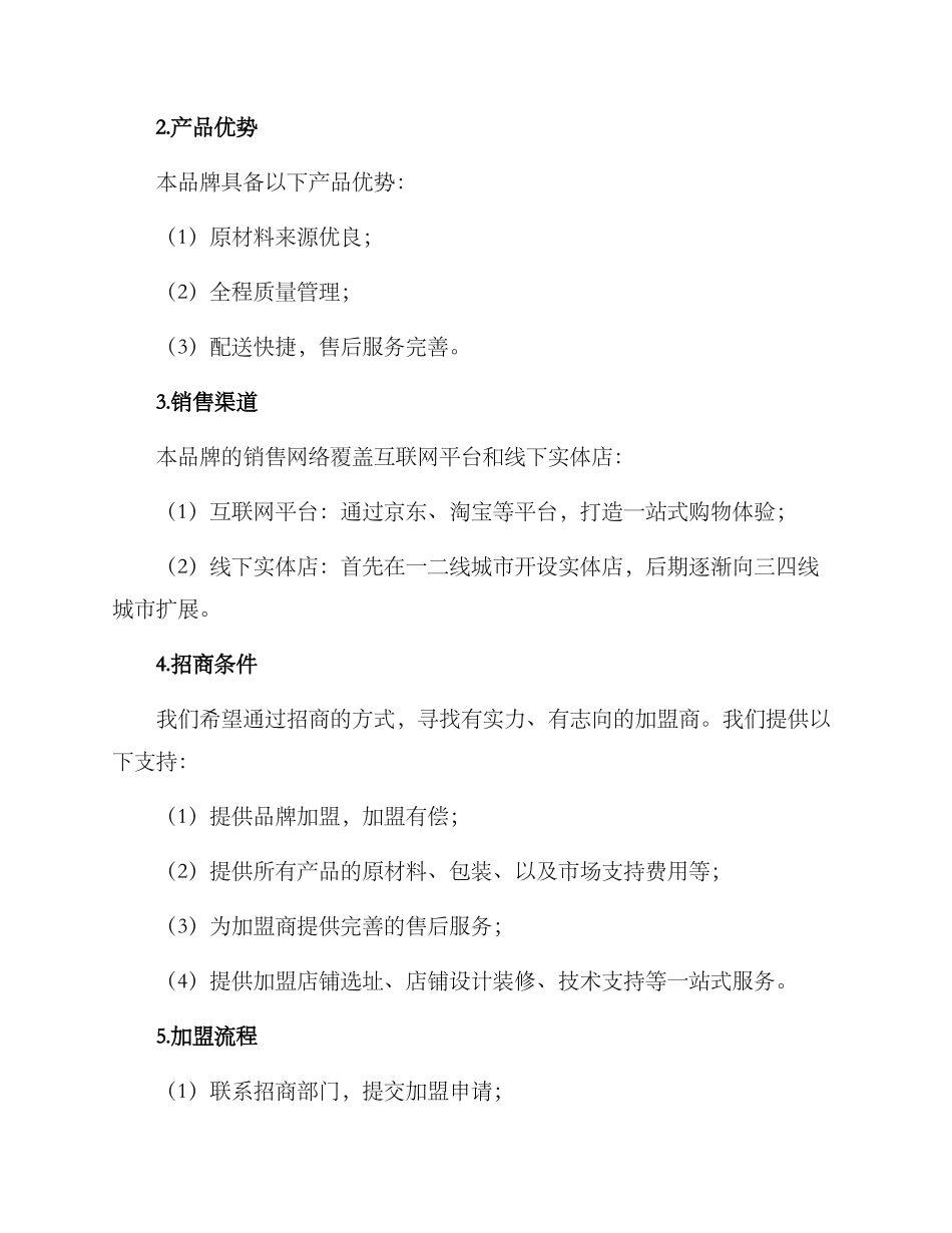 粮油产品招商方案_第2页