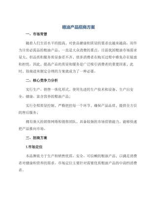 粮油产品招商方案