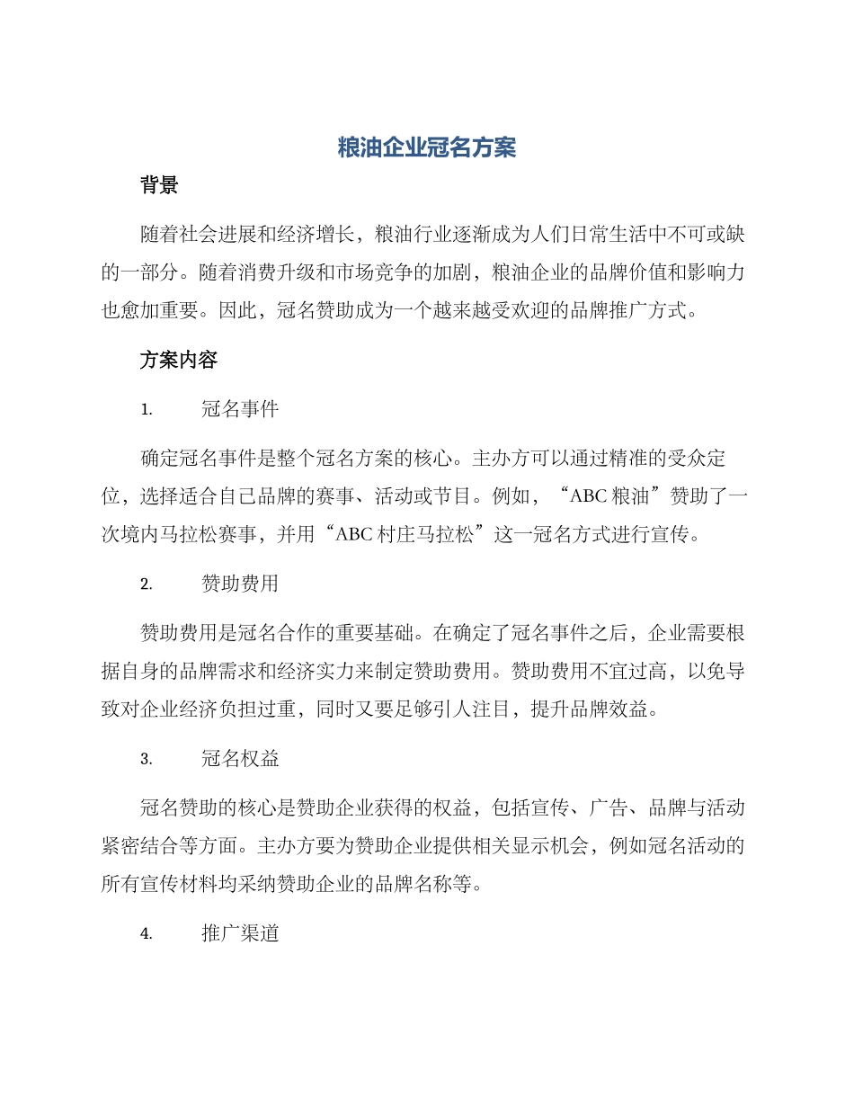 粮油企业冠名方案_第1页