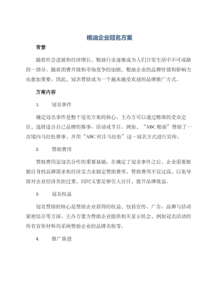 粮油企业冠名方案