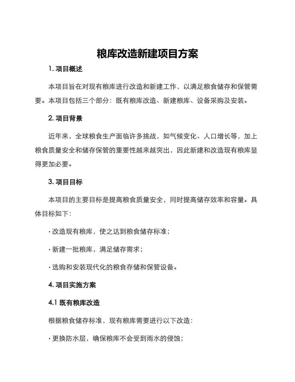 粮库改造新建项目方案_第1页