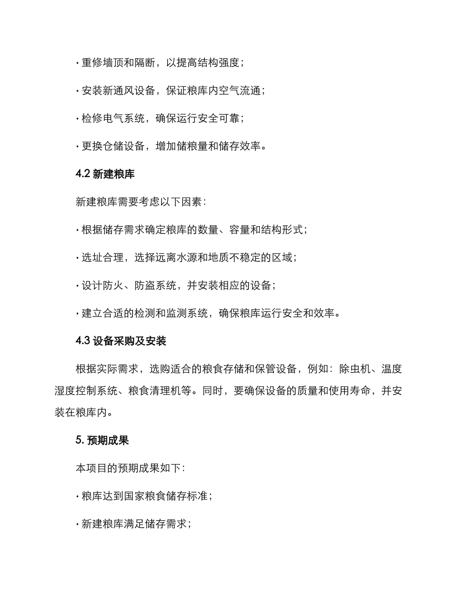 粮库改造新建项目方案_第2页