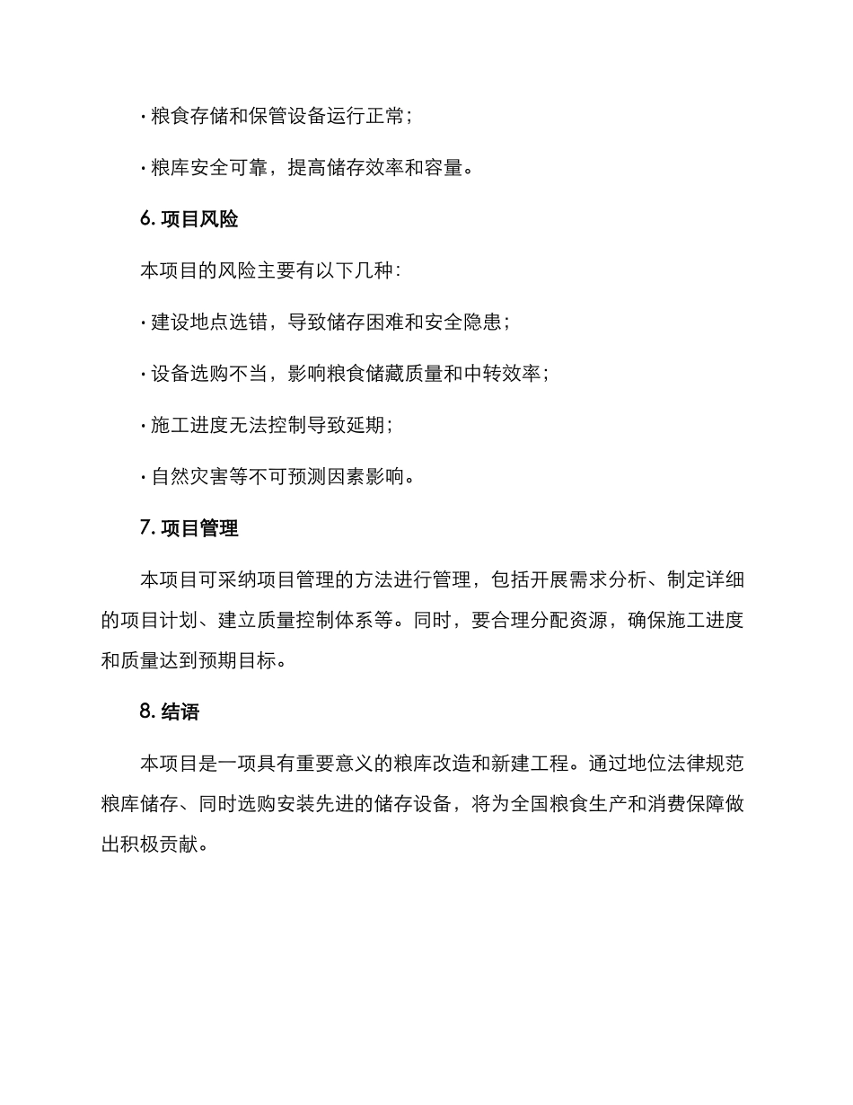 粮库改造新建项目方案_第3页