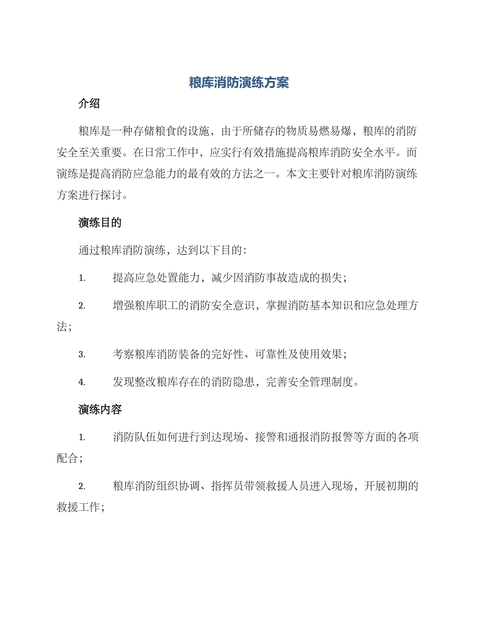 粮库消防演练方案_第1页