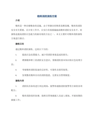 粮库消防演练方案