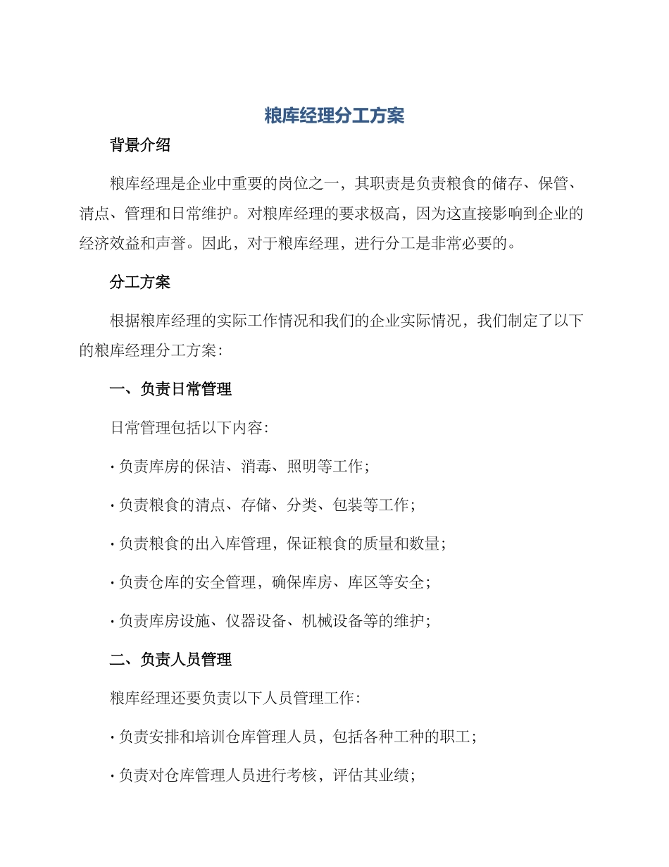 粮库经理分工方案_第1页