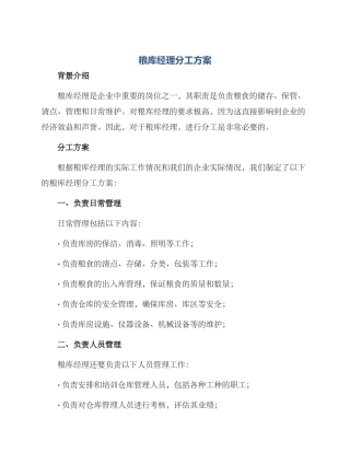 粮库经理分工方案