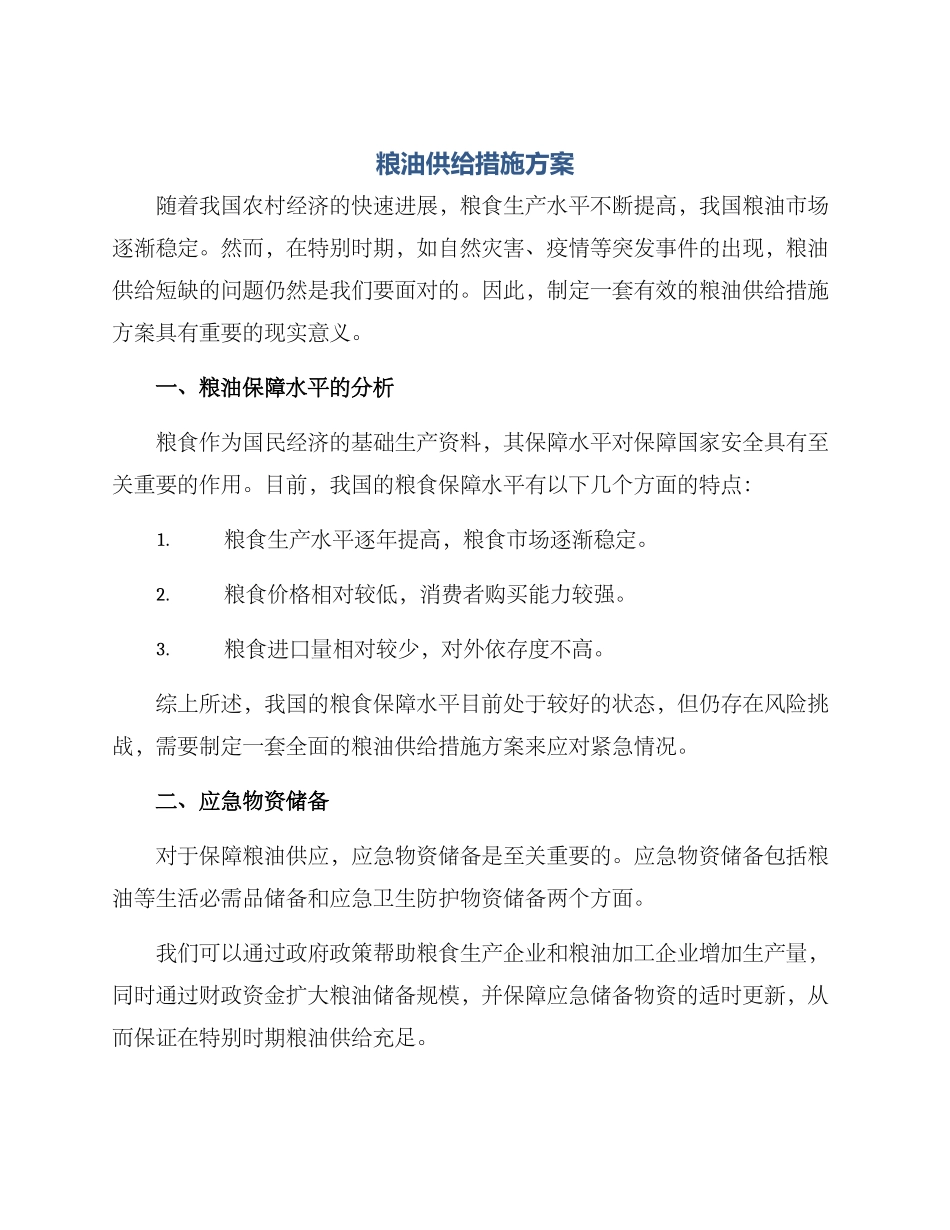 粮油供给措施方案_第1页