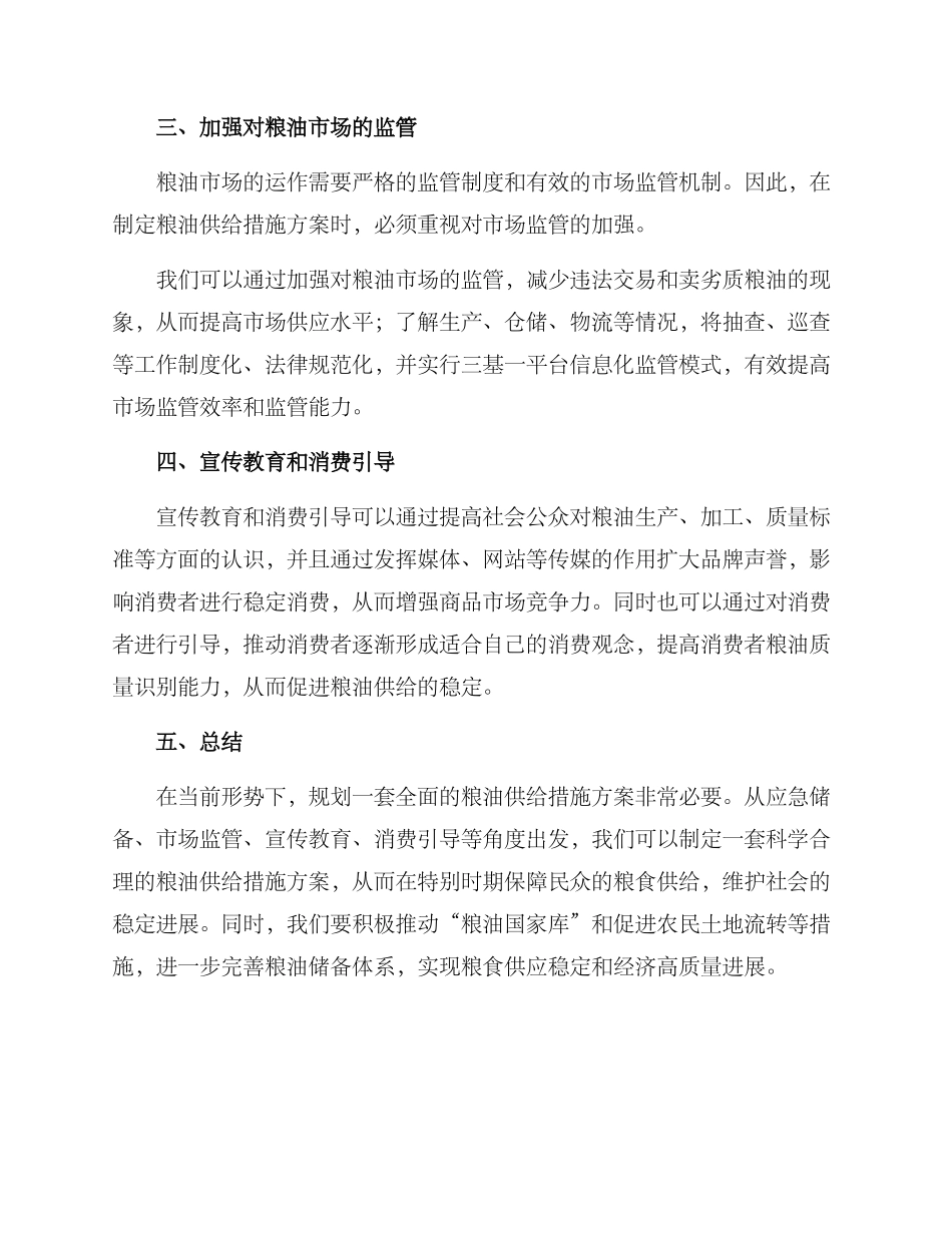 粮油供给措施方案_第2页