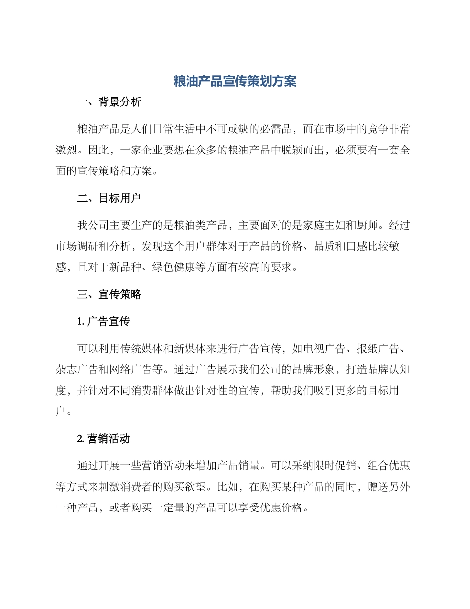 粮油产品宣传策划方案_第1页