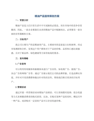 粮油产品宣传策划方案