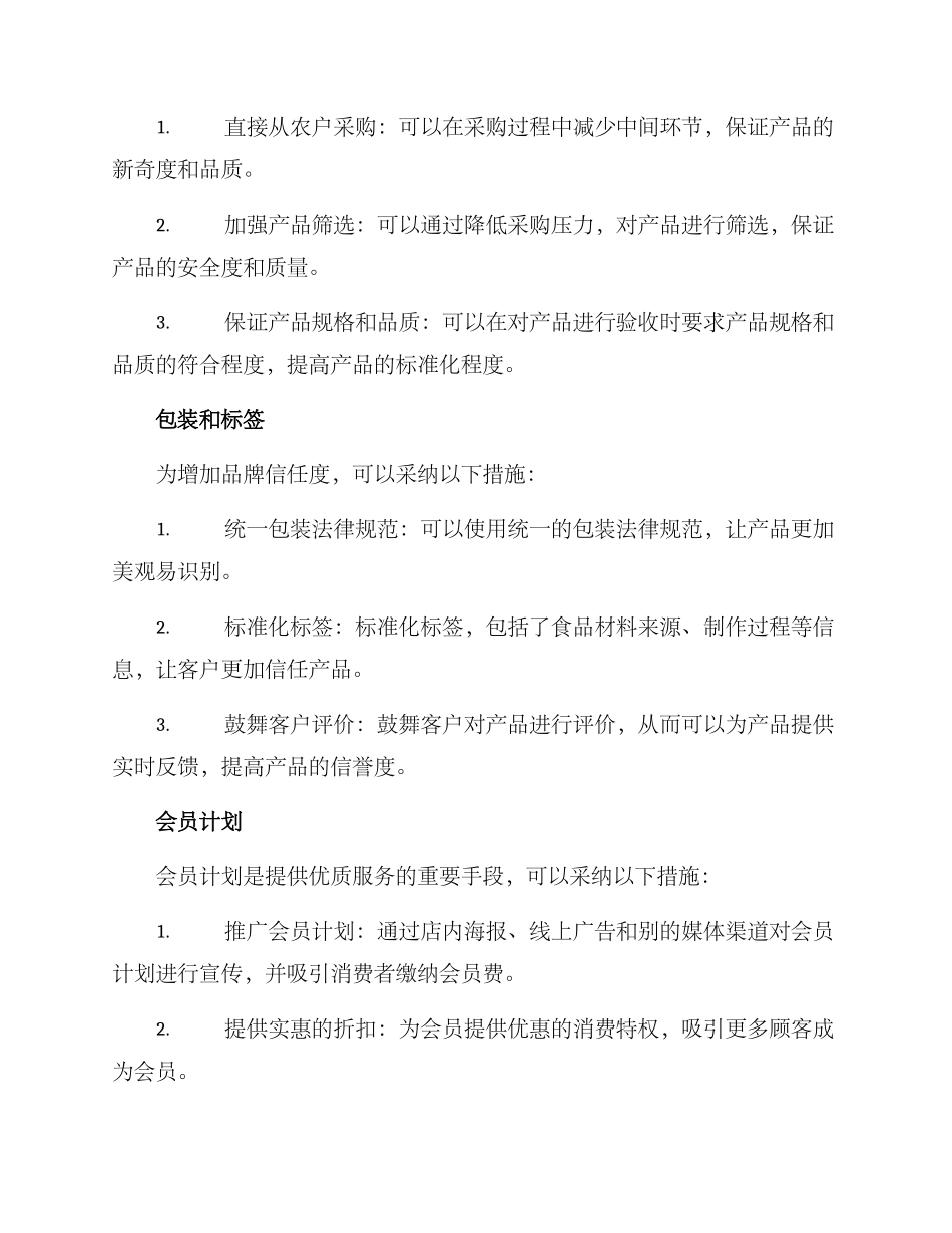 粮油品牌超市运营方案_第2页