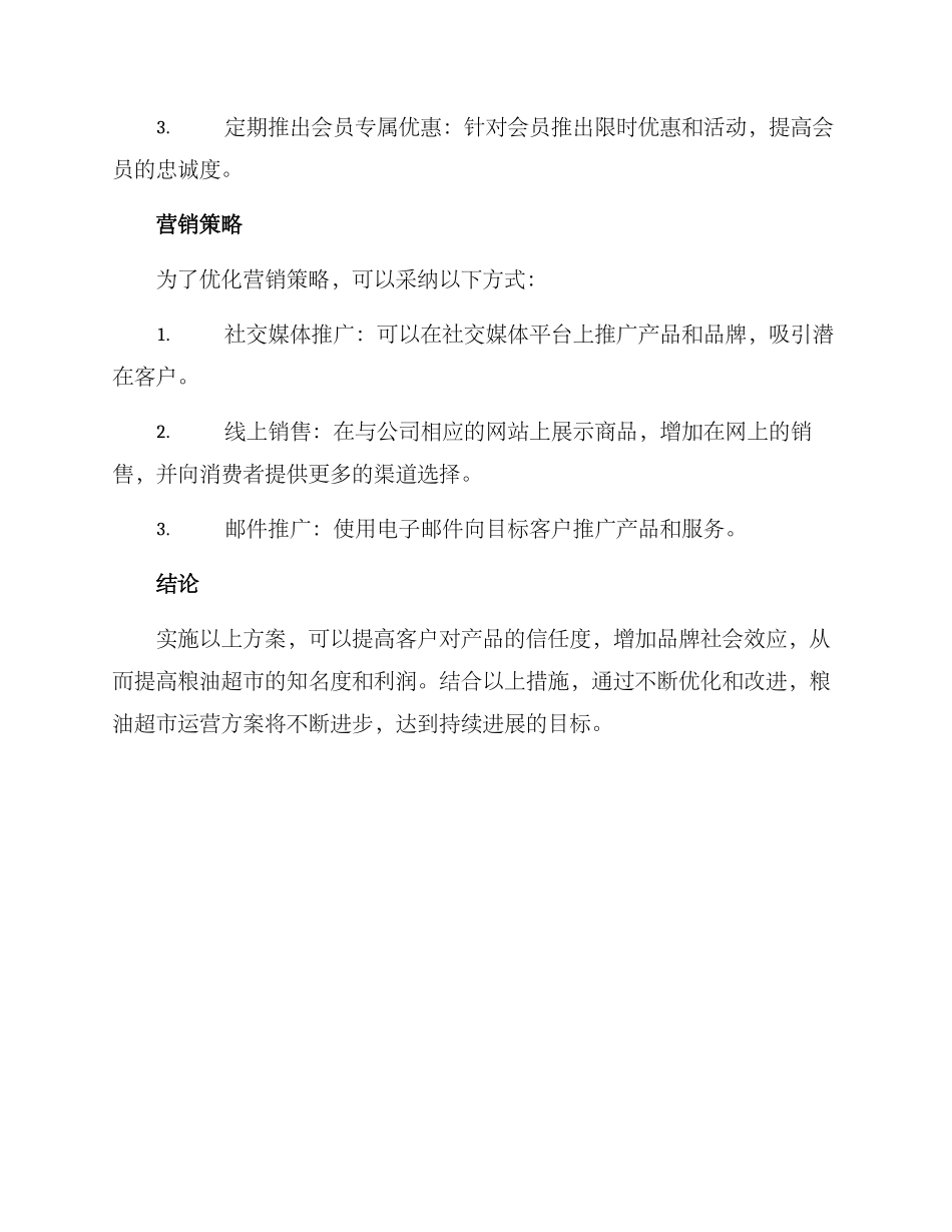 粮油品牌超市运营方案_第3页